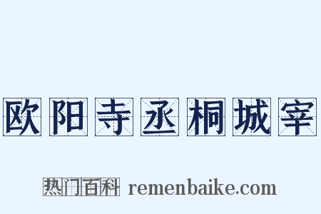 欧阳寺丞桐城宰是什么意思的图片